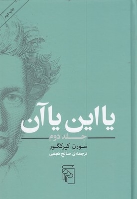 یا این یا آن-جلد دوم